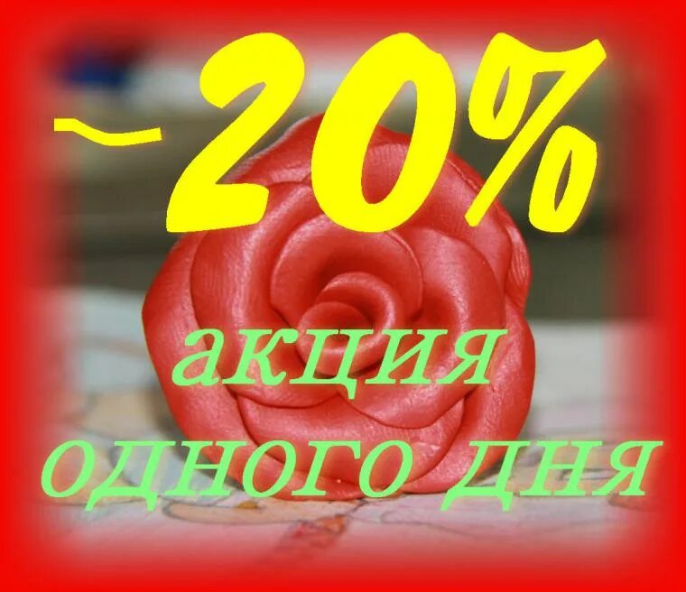 Акция 20%. Акция дня. Акция одного дня. Скидка одного дня.