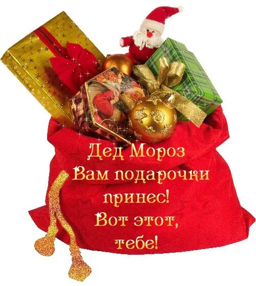 Спасибо дедушке морозу за подарок