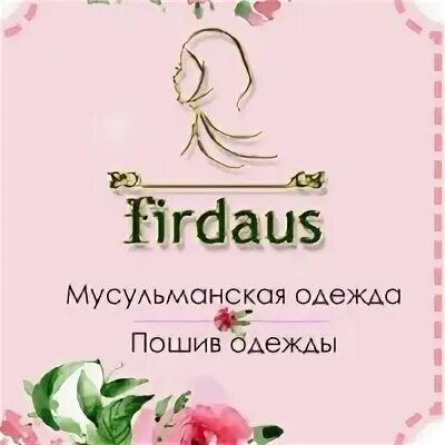 Чай Фирдаус. Поздравления с днём рождения Фирдаус. Открытки Фирдаус. Фирдаус имя.