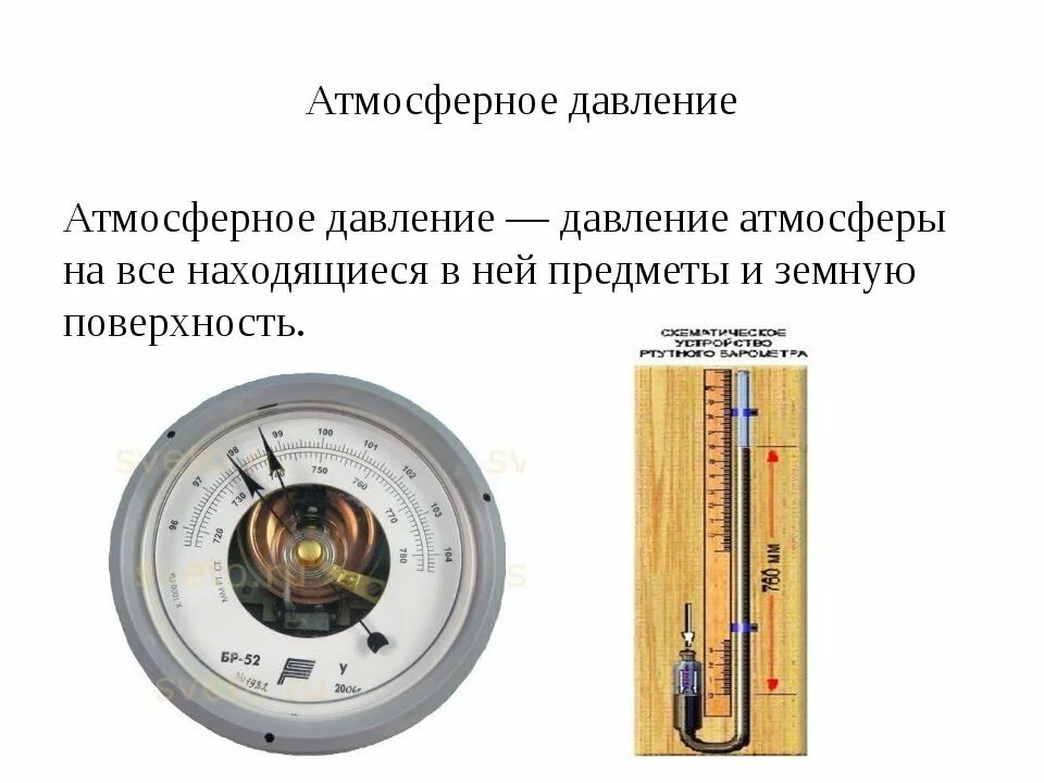 Каково атмосферное давление. Атмосферное давление. Атмосферное барометрическое давление. Атмосферное давление определение. Параметрическое давление что это.