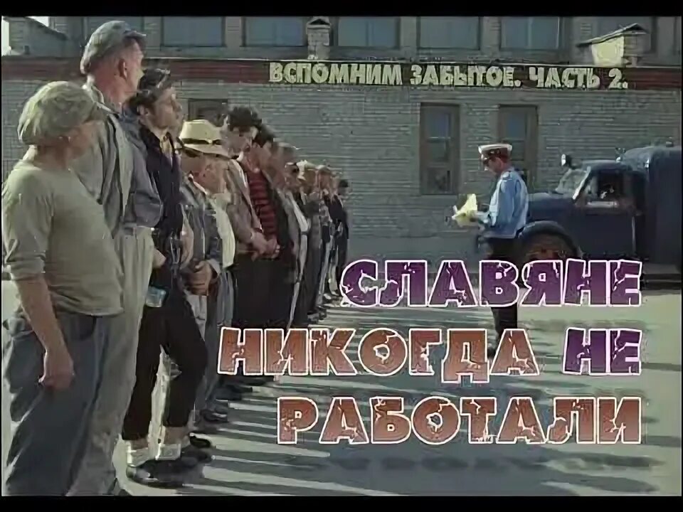 Вспоминая забытое 2