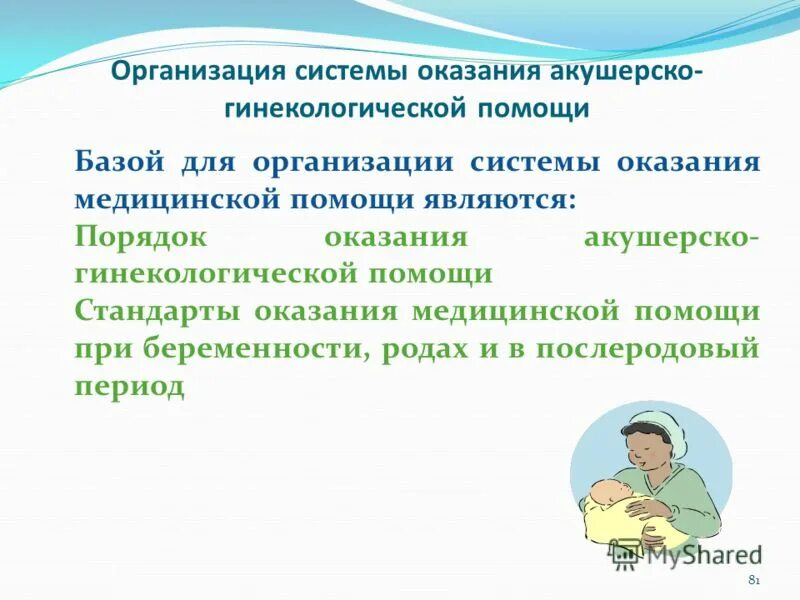 Порядок оказания акушерско гинекологической помощи. Порядок оказания акушерско гинекологической помощи. Порядок оказания акушерско гинекологической помощи. Порядок оказания медицинской помощи при беременности. Организация гинекологической помощи российской федерации.
