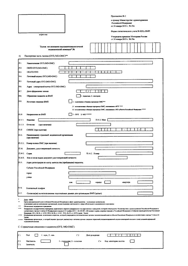 Направление 29 н. Приказ 29н от 28.01.2021 Министерства здравоохранения. Направление на медосмотр приказ МЗ РФ 29н. 29-Н от 28.01.2021 приказ Минздрава направление на медосмотр. Приказ 29н от 28.01.2021 Министерства здравоохранения образец направления.