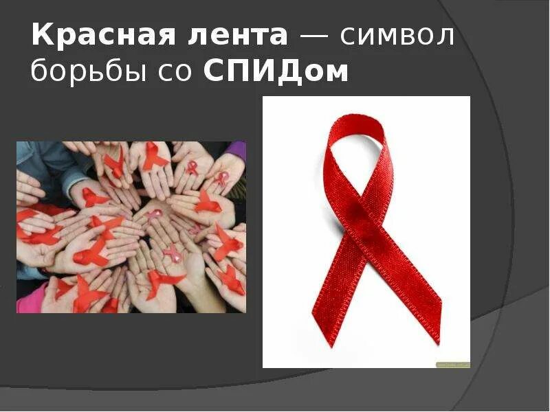 Ленточка спида. Красная лента борьба со спидом. красная лента символ борьбы со спидом. символ борьбы со спидом. день борьбы со спидом ленточка.