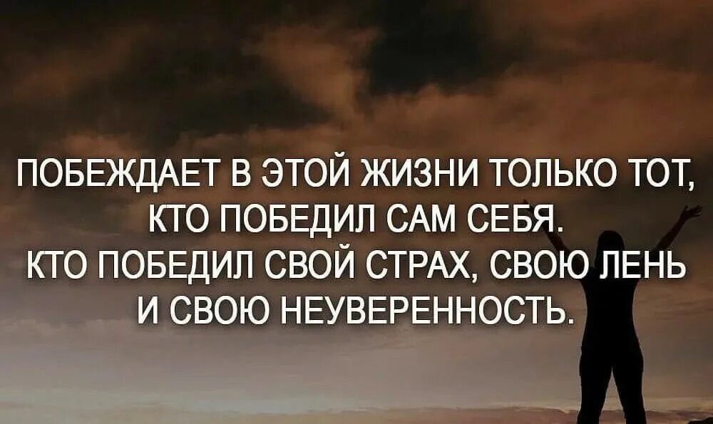 Он должен сам принять. Мотивация цитаты. Мотивирующие высказывания. Мотивирующие цитаты. Побеждает в этой жизни только.