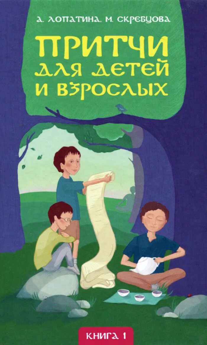 Притчи для детей и взрослых. Притчи для детей и взрослых лопатина скребцова. лопатина скребцова притчи для детей. а. лопатина, м. скребцова &quot;притчи для детей и взрослых. притчи для детей.
