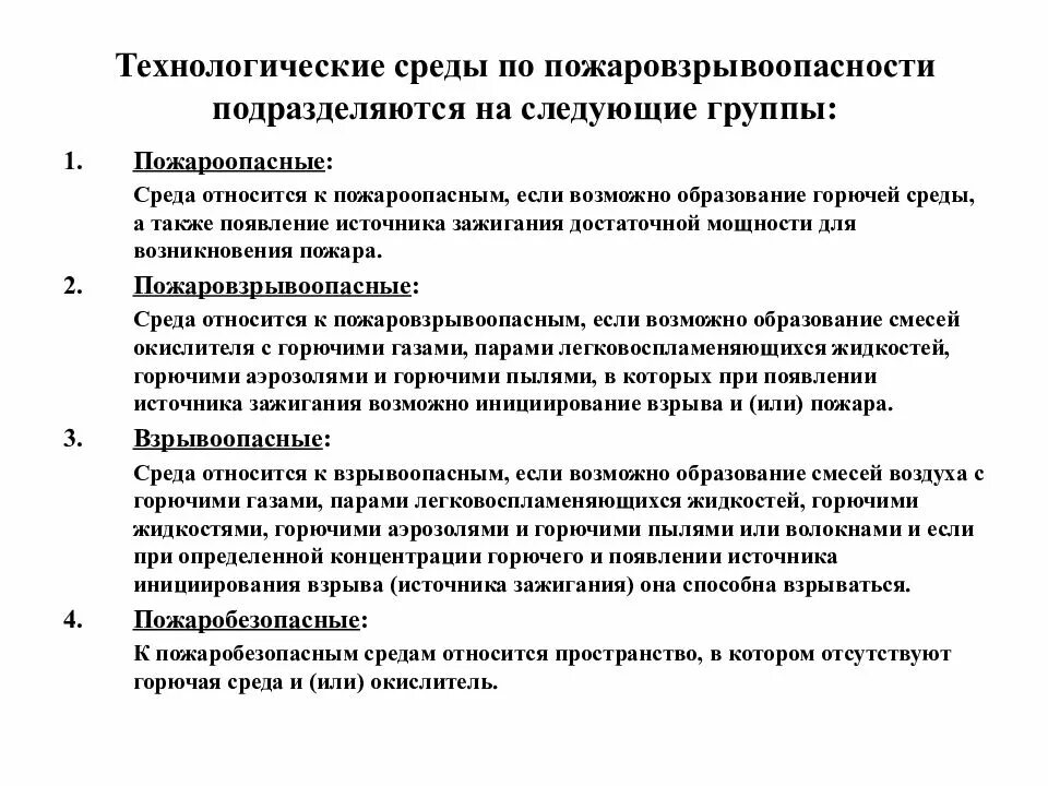 Методика анализа пожарной опасности технологических процессов. Классификация технологических сред.. Основы анализа пожаровзрывоопасности технологических процессов. Группы пожаровзрывоопасности. Группы подразделяются технологические среды по пожаровзрывоопасности