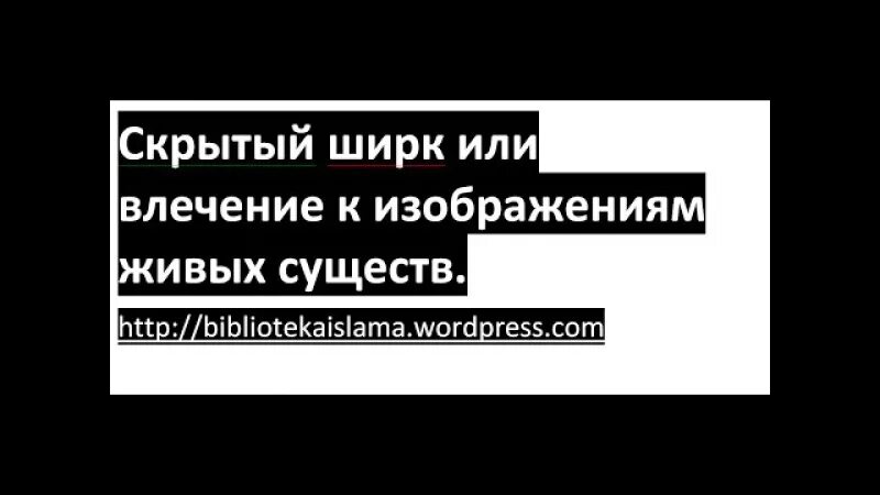 Совершил ширк. Ширк в Исламе. Ширк многобожие. Большой ширк. Амулеты ширк.