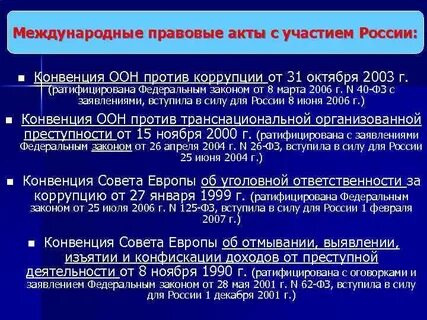 Конвенция оон коррупция ратификация