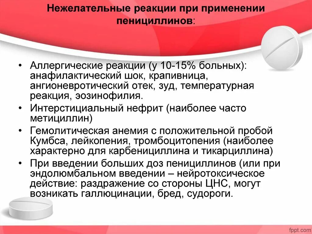 Нежелательные реакции пенициллинов. Нежелательные реакции при применении карбенициллина. Цефалоспорины нежелательные реакции. Антибактерия презентация. Препараты применение нежелательные реакции