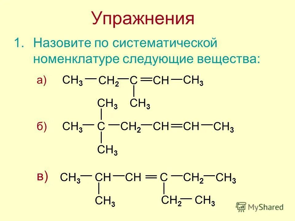 Ch2 ch ch2 ch3 систематическая номенклатура. Ch2 ch ch2 ch3 систематическая номенклатура