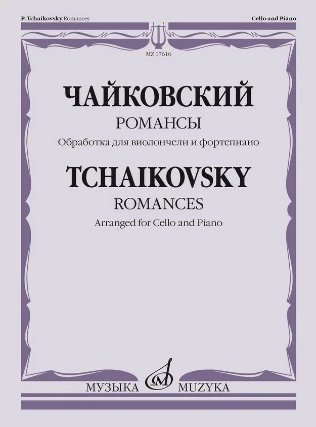 Купить ноты новосибирск. Соната для виолончели и фортепиано. Дашкевич зимняя вишня Ноты для фортепиано. Дашкевич зимняя вишня Ноты. Дашкевич Реквием Ноты.