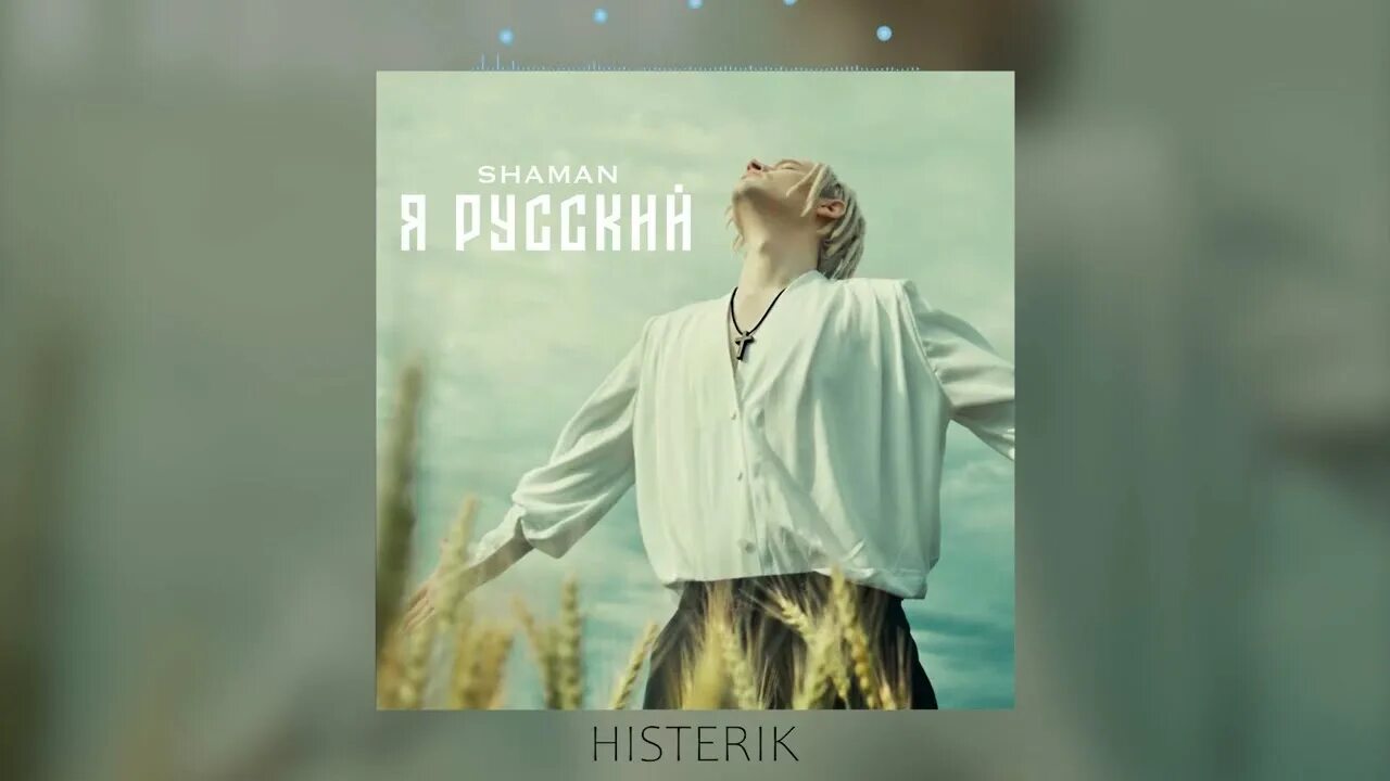 Шаман я русский. Shaman - я русский (2022). Я русский Шам. Шаман я русский обложка. Да я русский со мной бог speed