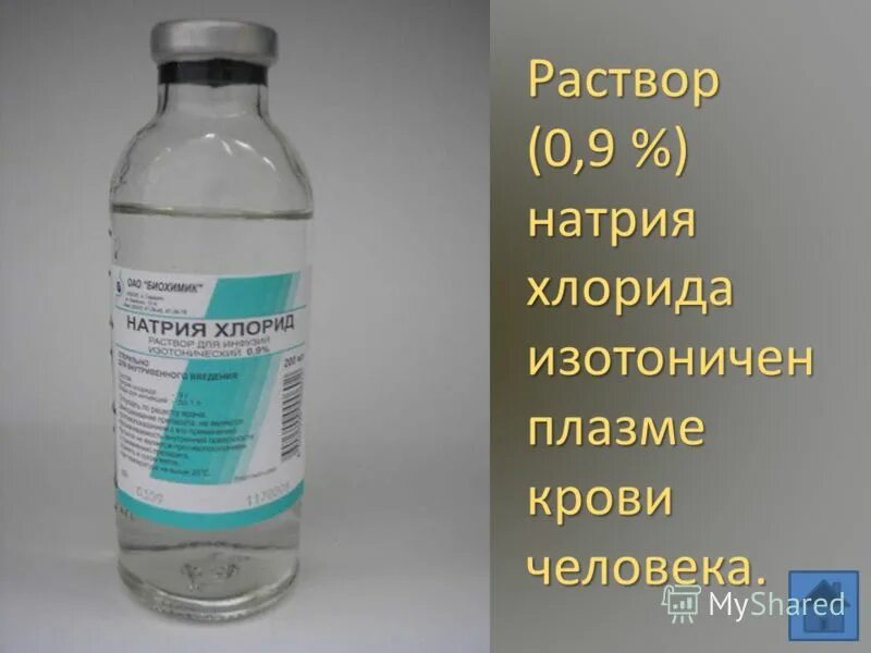 полимерный. 9 раствор натрия хлорида. натрия хлорид клизма. физраствор 1,5. физиологический раствор натрий хлор 0.
