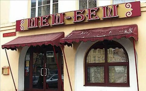 Шеш беш адрес