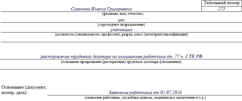 Номер приказа об увольнении по собственному желанию. Номер приказа об увольнении. Приказ об увольнении работника по собственному желанию образец. Форма т8 при увольнении по собственному желанию образец заполнения. Увольнение по смерти работника