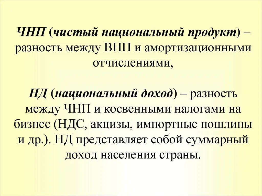 Чистый национальный продукт (ЧНП). Чистый национальный продукт и национальный доход. Национальный доход это. Чистый внутренний продукт и чистый национальный доход. Чистый национальный продукт внп