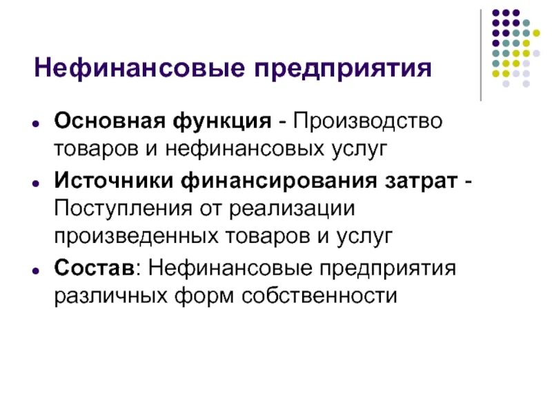 Функции производства товаров и услуг. Нефинансовая организация это. Нефинансовое предприятие это. Нефинансовые коммерческие организации это. Нефинансовые услуги.