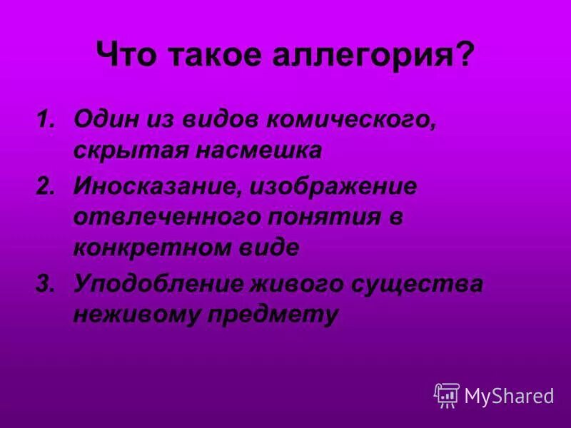 Вид комического осмеяние насмешка. Аллегория это. Аллегория это в литературе. Аллегория примеры предложений. Что такое иносказание 5 класс.