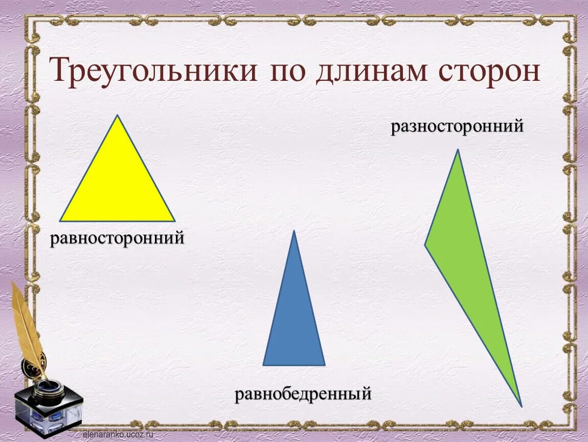 Равнобедренный треугольник. Равнобедренный и равносторонний треугольник. Равнобедренный равносторонний и разносторонний треугольники. Разносторонний треугольник.