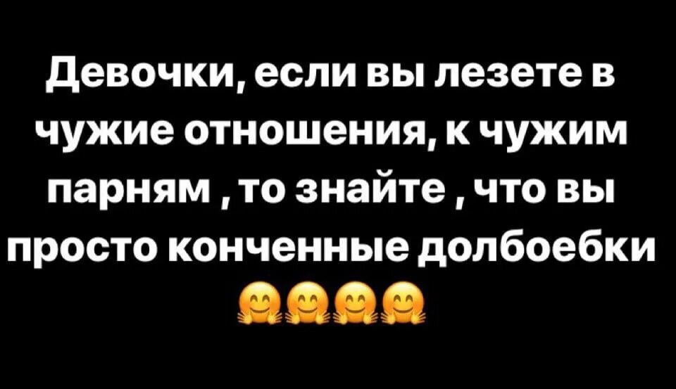 Почему парни лезут. Не лезьте в чужие отношения цитаты. Цитаты про женщин которые лезут в чужие отношения. Не лезьте в чужую семью. Статусы про баб которые лезут в чужую семью.