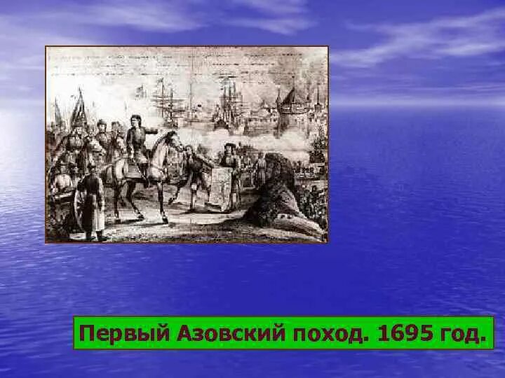 Первый и второй азовский поход. Азовские походы Петра 1. Первый Азовский поход 1695. Осада Азова 1695.