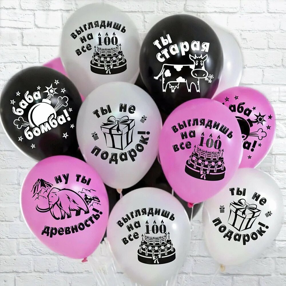воздушные шарики с оскорблениями. торт маме на др. торт ведьмы неистареют. смешные надписи на воздушных шарах. прикольные надписи на день рождения женщине.