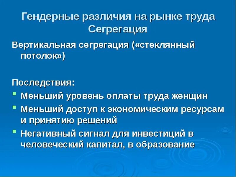 Горизонтальная профессиональная сегрегация. Вертикальная гендерная сегрегация. Социальная пространственная сегрегация. Гендерные различия на рынке труда РФ.