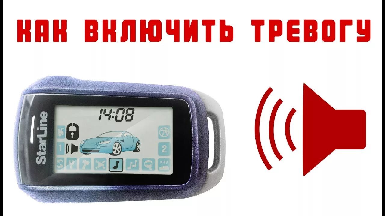 Как настроить беззвучный. Старлайн а92. Брелок старлайн а92. Выключить звук сигнализации STARLINE. Сигнализация старлайн без звука.