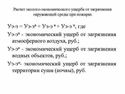 Расчет экономического ущерба от аварии