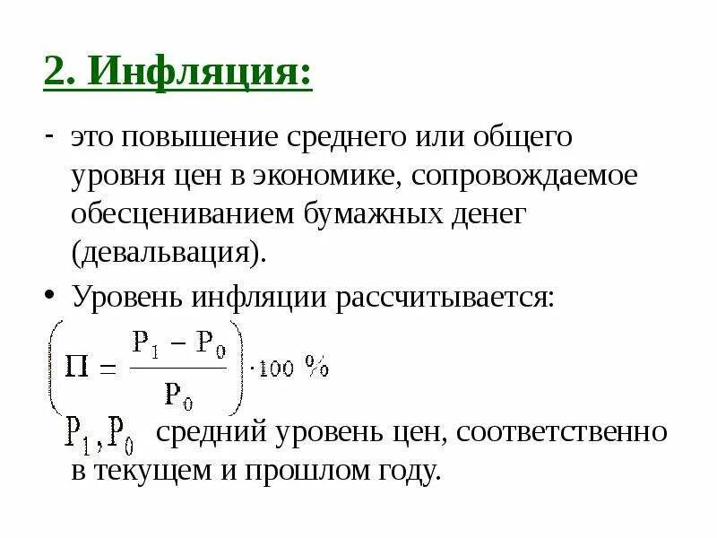 Инфляция устойчивое повышение общего уровня. Инфляция это повышение общего уровня. Инфляция это повышение общего уровня цен. Инфляция выражается в повышении общего уровня цен. Годовая инфляция как рассчитывается.