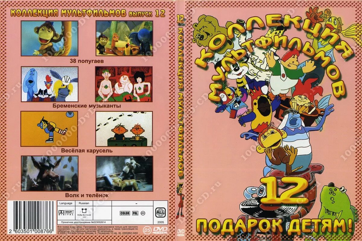 веселая карусель сборник мультфильмов dvd. веселая карусель сборник мультфильмов. детский мультжурнал весёлая карусель. диск союзмультфильм веселая коллекция. двд кассета 38 попугаев.