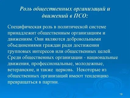 Роль общественных объединений в государстве