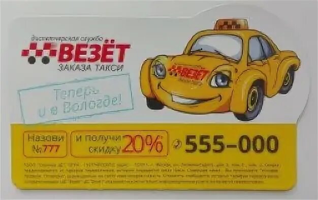 Такси везет. Такси везет Вологда. Такси 555 000. Такси везёт Пермь. Заказ такси вологда телефоны