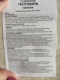 Гастрофарм инструкция