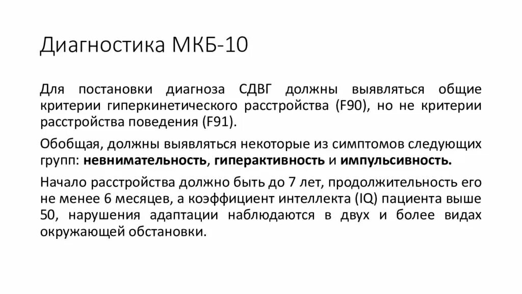 Ф 2 диагноз. Диагностические критерии СДВГ по мкб-10. Синдром СДВГ мкб 10. Гиперактивность по мкб 10 у детей. Дефицит внимания у детей по мкб 10.