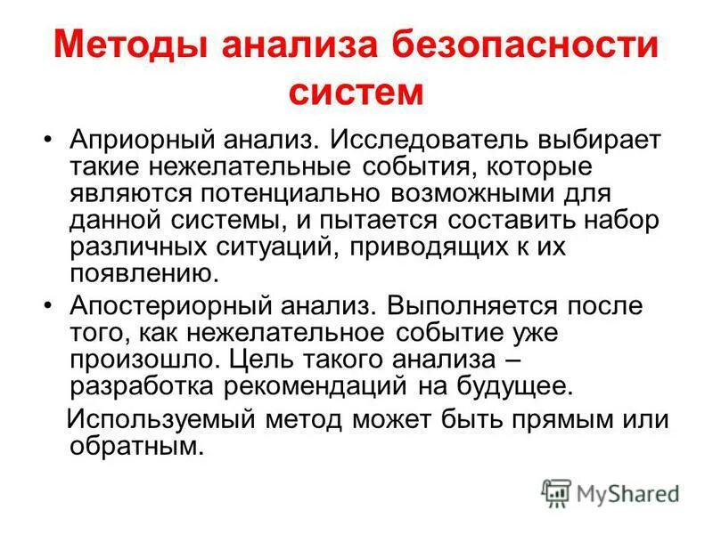 априорный анализ опасностей выполняется. априорный и апостериорный анализ безопасности систем. априорный анализ опасностей выполняется. априорный анализ. апостериорный анализ безопасности.