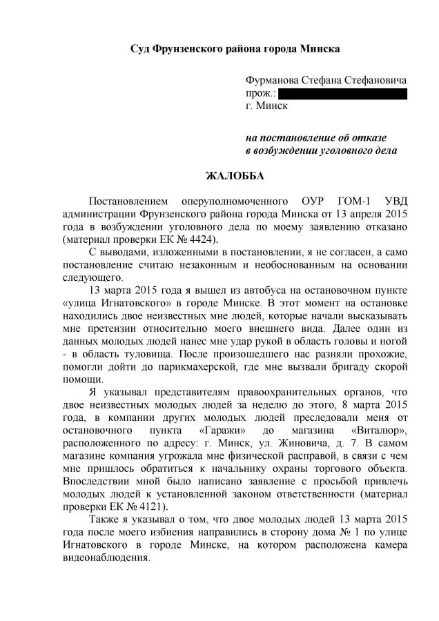 Образец жалобы на постановление об отказе. Как обжаловать постановление об отказу в возбуждении уголовного. Жалоба на отказ в возбуждении уголовного. Жалоба на постановление об отказе в возбуждении уголовного дела. Жалоба на отмену постановления о возбуждении уголовного дела.