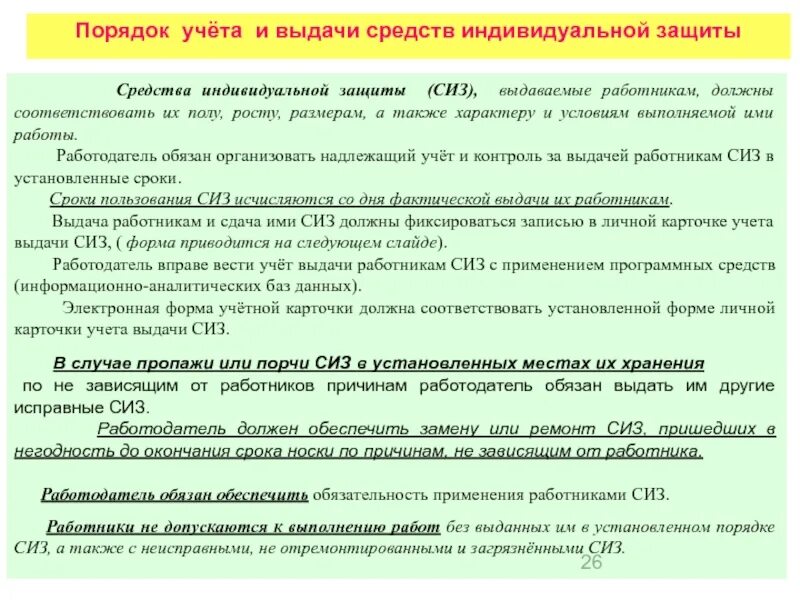 Сколько нужно выдавать работнику. Порядок выдачи средств индивидуальной защиты. Порядок выдачи СИЗ работникам. Порядок обеспечения работников средствами индивидуальной защиты СИЗ. Выдача средств индивидуальной защиты работникам.