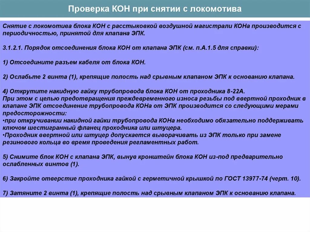 Контроль несанкционированного отключения ЭПК кон. Блок кон к ЭПК. Проверка блока кон на Локомотиве. - Блок контроля несанкционированного отключения кон.