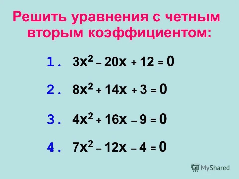 Квадратные уравнения с четным вторым коэффициентом примеры. Квадратное уравнение с четным вторым коэффициентом. Решение квадратных уравнений с коэффициентами. Решение квадратного уравнения через четный коэффициент. Дискриминант четного коэффициента