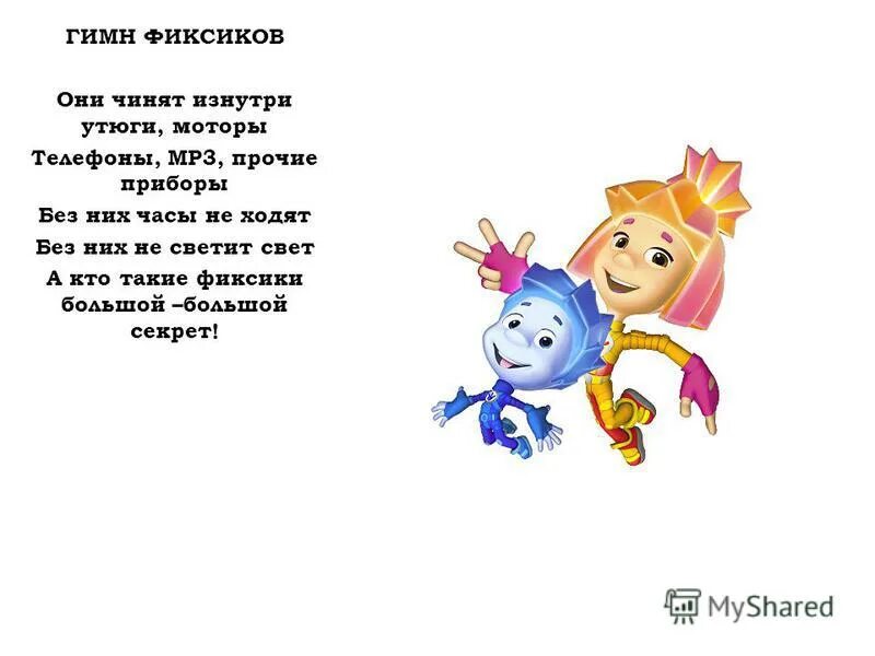 Ответы фиксиков. Стихотворение про Фиксиков. Загадки про Фиксиков. Стихи про Фиксиков. Стихи про Фиксиков для детей короткие.