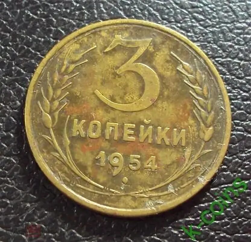 3 копейки "Регулярный выпуск" 1924 года. СССР, Советский Союз (1924-1958) стоимо