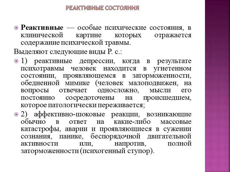 Реактивная депрессия это. Реактивные состояния. Реактивные состояния виды. Реактивные состояния психики. Реактивные состояния в психиатрии.