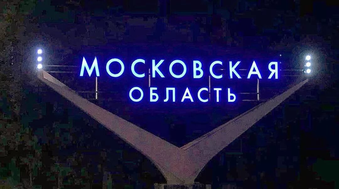 Московская область вывеска. Московская область надпись. Подмосковье надпись. Московская область знак.