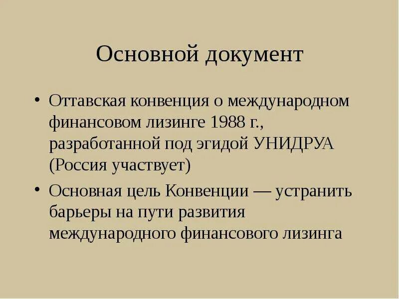 Конвенция унидруа. Конвенция о международном финансовом лизинге. Конвенция УНИДРУА (Оттавская конвенция). Оттавская конвенция о международном финансовом лизинге 1988 г. Конвенции УНИДРУА «О международном финансовом лизинге» кратко.