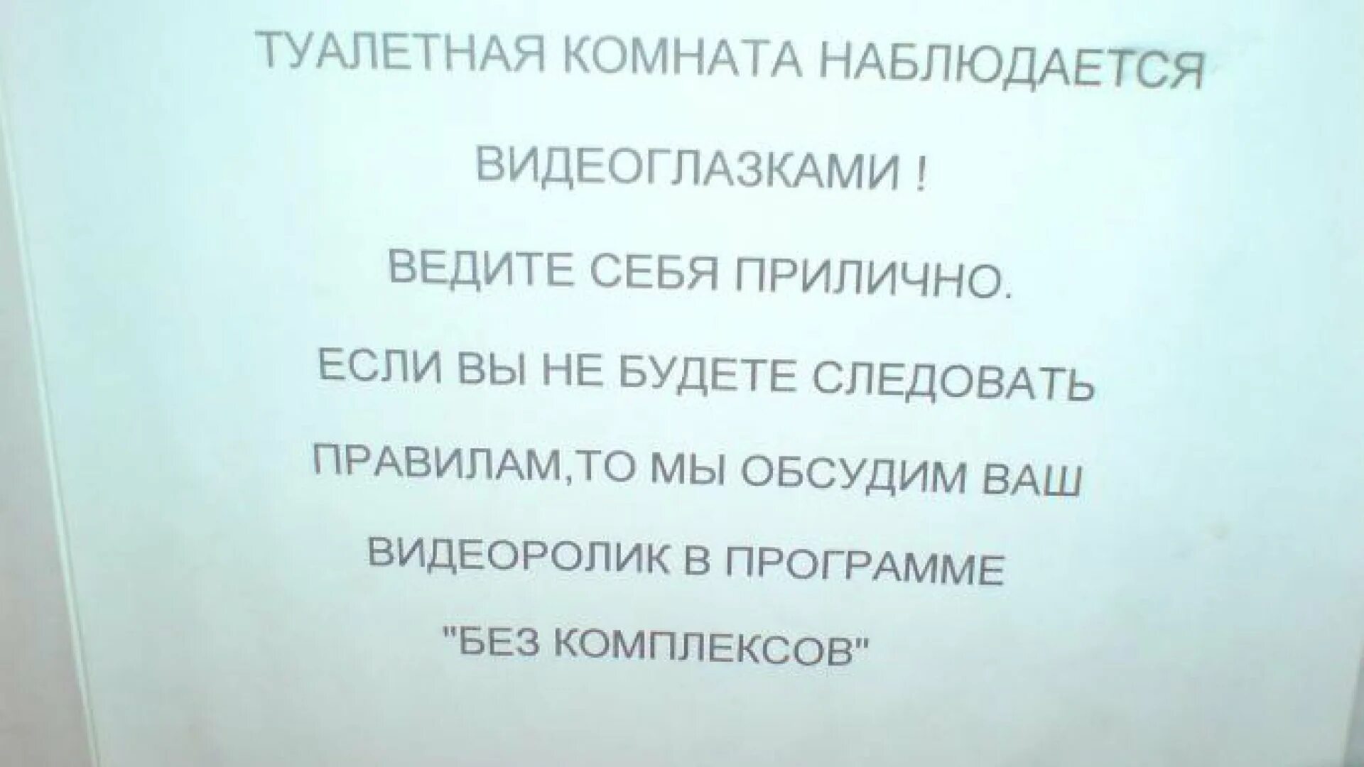 Надпись туалет. Прикольные объявления в туалете. Объявление о чистоте в туалете. Шуточные надписи в туалет.