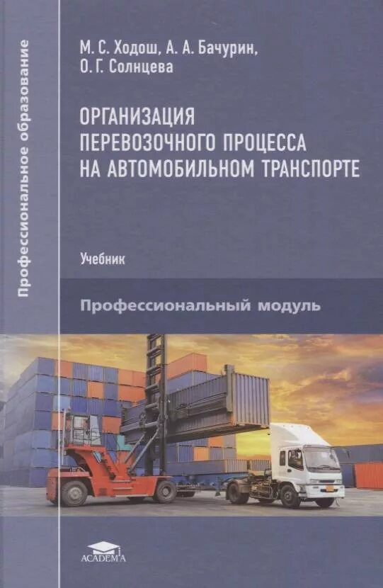 Организация на транспорте учебное пособие. Книги по управлению автотранспортом. Автомобильный транспорт. Организация перевозочного процесса на автомобильном транспорте.