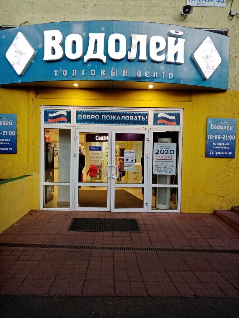 Тургенева, 40 тц «водолей. Тц водолей на домодедовской. Тургенева, 40 тц «водолей. Орел торговый центр водолей. Тургенева, 40 тц «водолей.