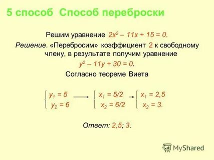 Метод переброски